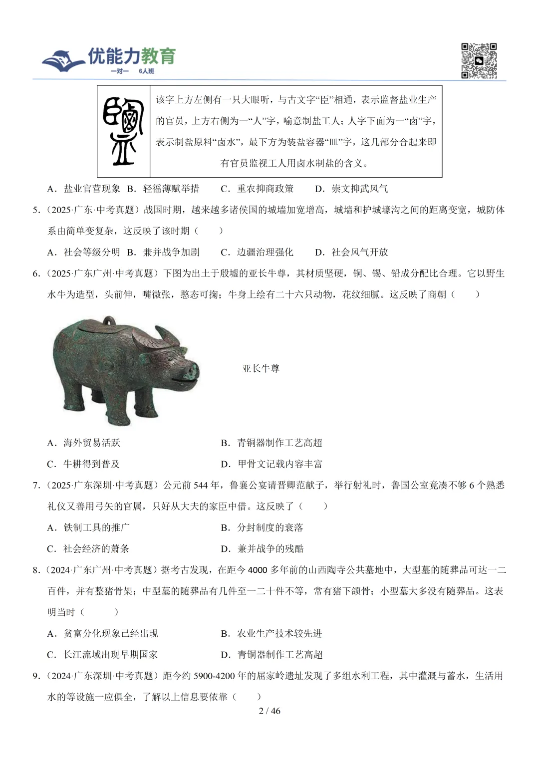 深圳中考历史2023-2025真题——选择题 第4张 深圳中考历史2023-2025真题——选择题 第4张