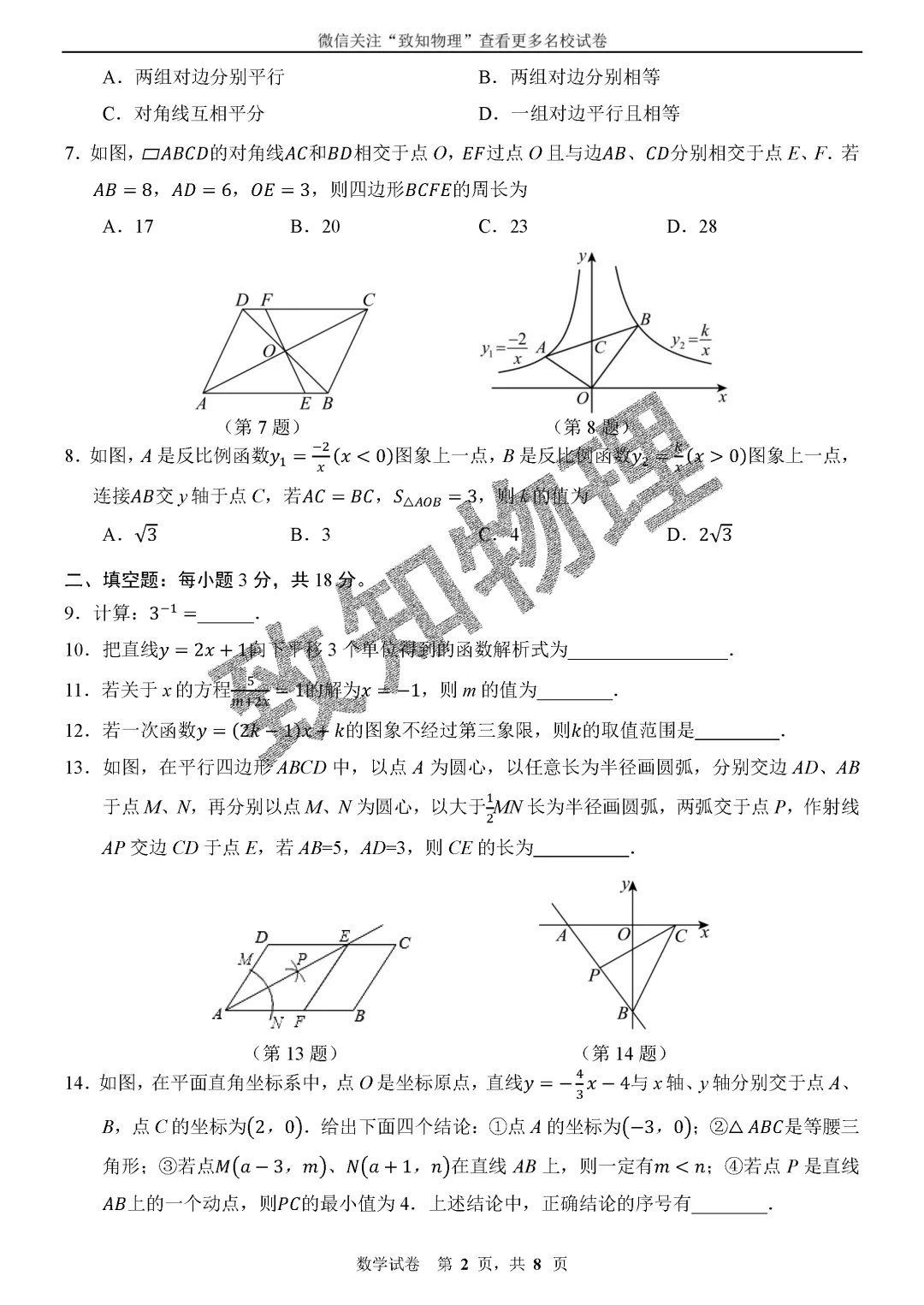 名校11 2026.5八下期中——数学试卷 第2张 名校11 2026.5八下期中——数学试卷 第2张