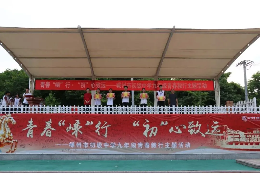 以脚步赴前程,以热血战中考——嵊州市初级中学九年级青春毅行活动纪实 第61张 以脚步赴前程,以热血战中考——嵊州市初级中学九年级青春毅行活动纪实 第61张