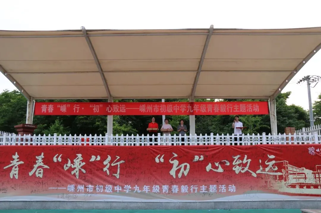 以脚步赴前程,以热血战中考——嵊州市初级中学九年级青春毅行活动纪实 第64张 以脚步赴前程,以热血战中考——嵊州市初级中学九年级青春毅行活动纪实 第64张