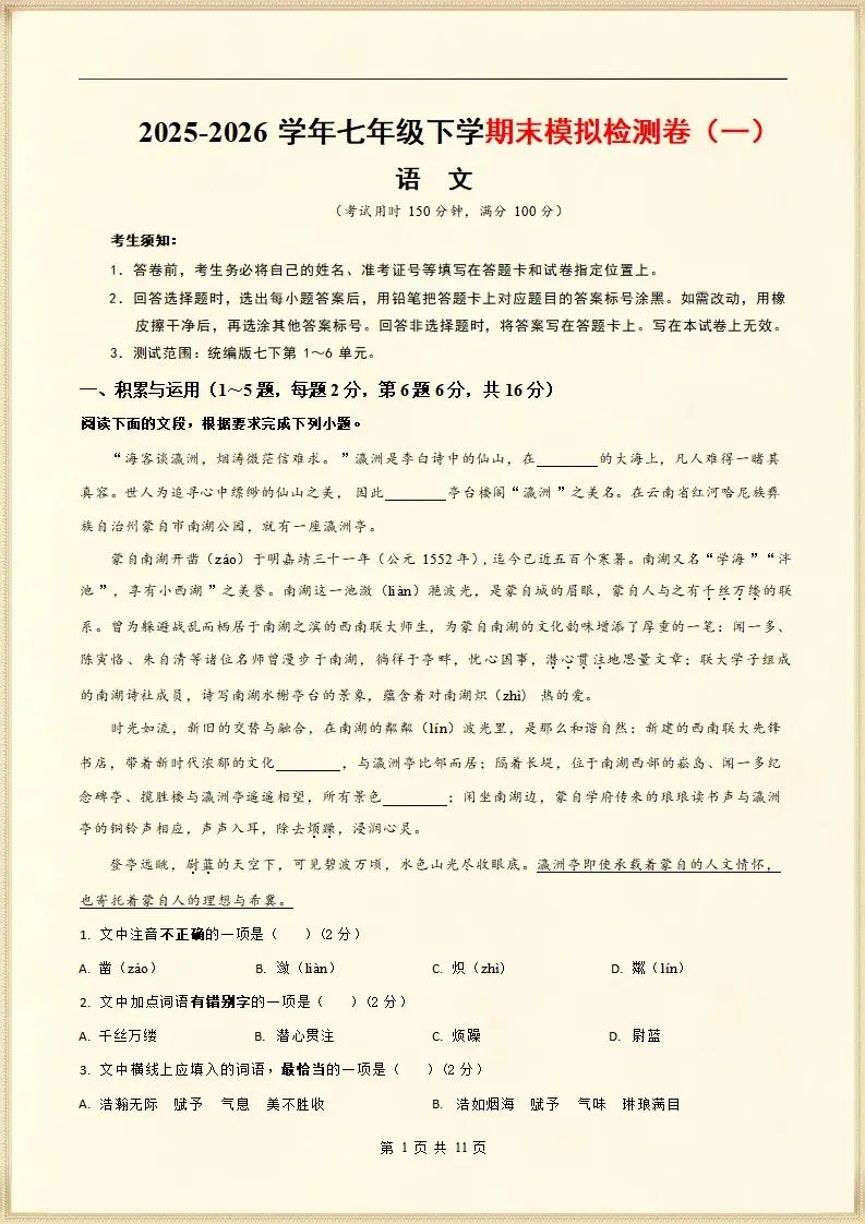 【期末考试】2025-2026七年级语文下学期期末模拟检测卷(一)+(二),含答案,可打印 第2张
