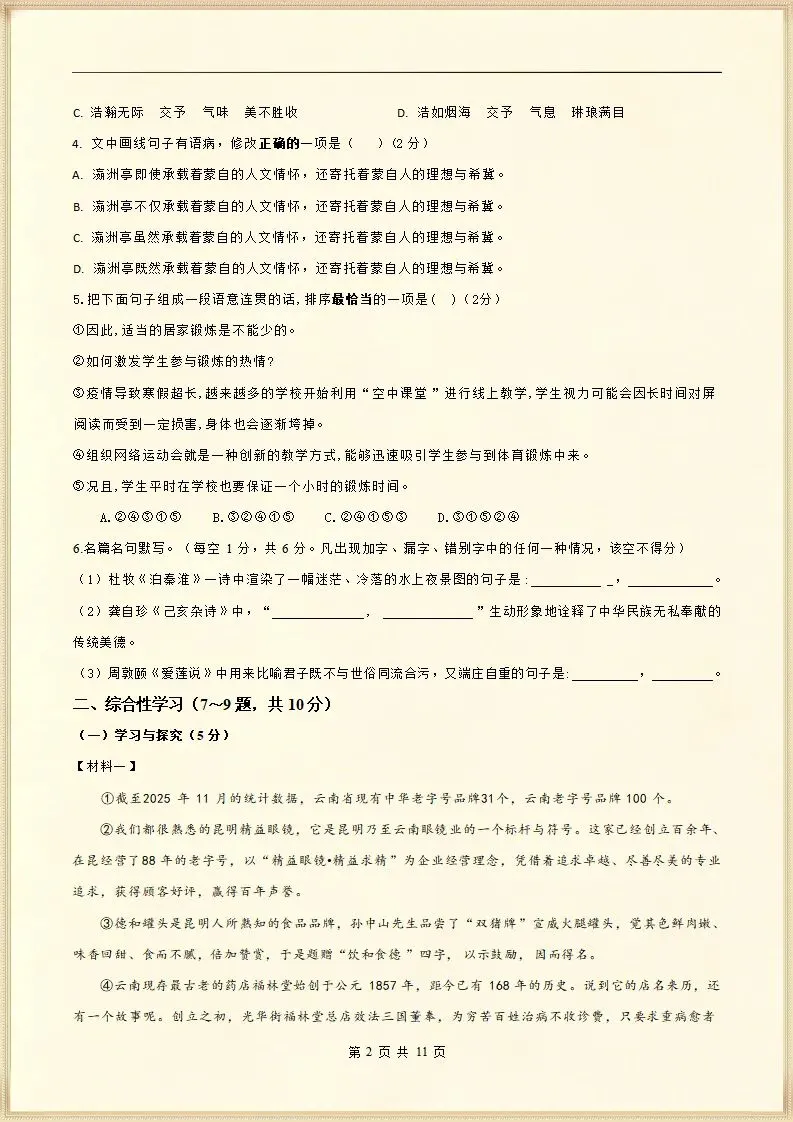 【期末考试】2025-2026七年级语文下学期期末模拟检测卷(一)+(二),含答案,可打印 第3张