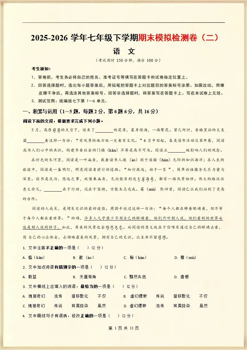 【期末考试】2025-2026七年级语文下学期期末模拟检测卷(一)+(二),含答案,可打印 第6张