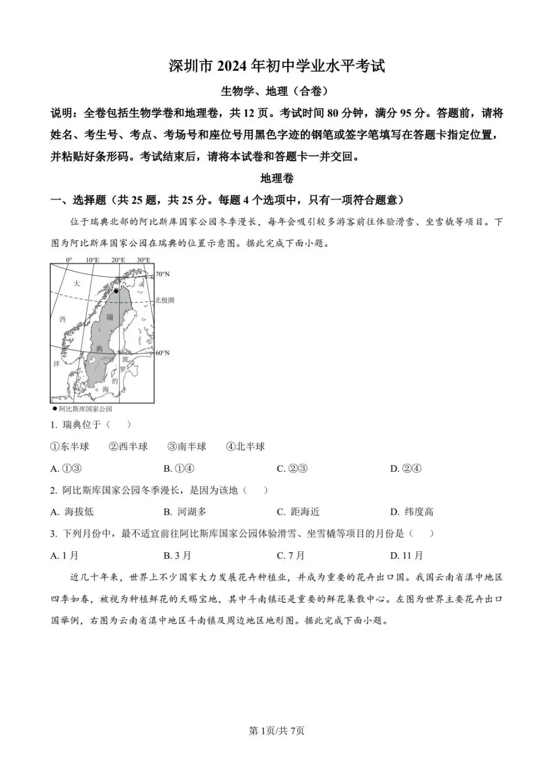 广东省深圳市中考生地会考历年真题(2021-2025年)(含答案) 第2张