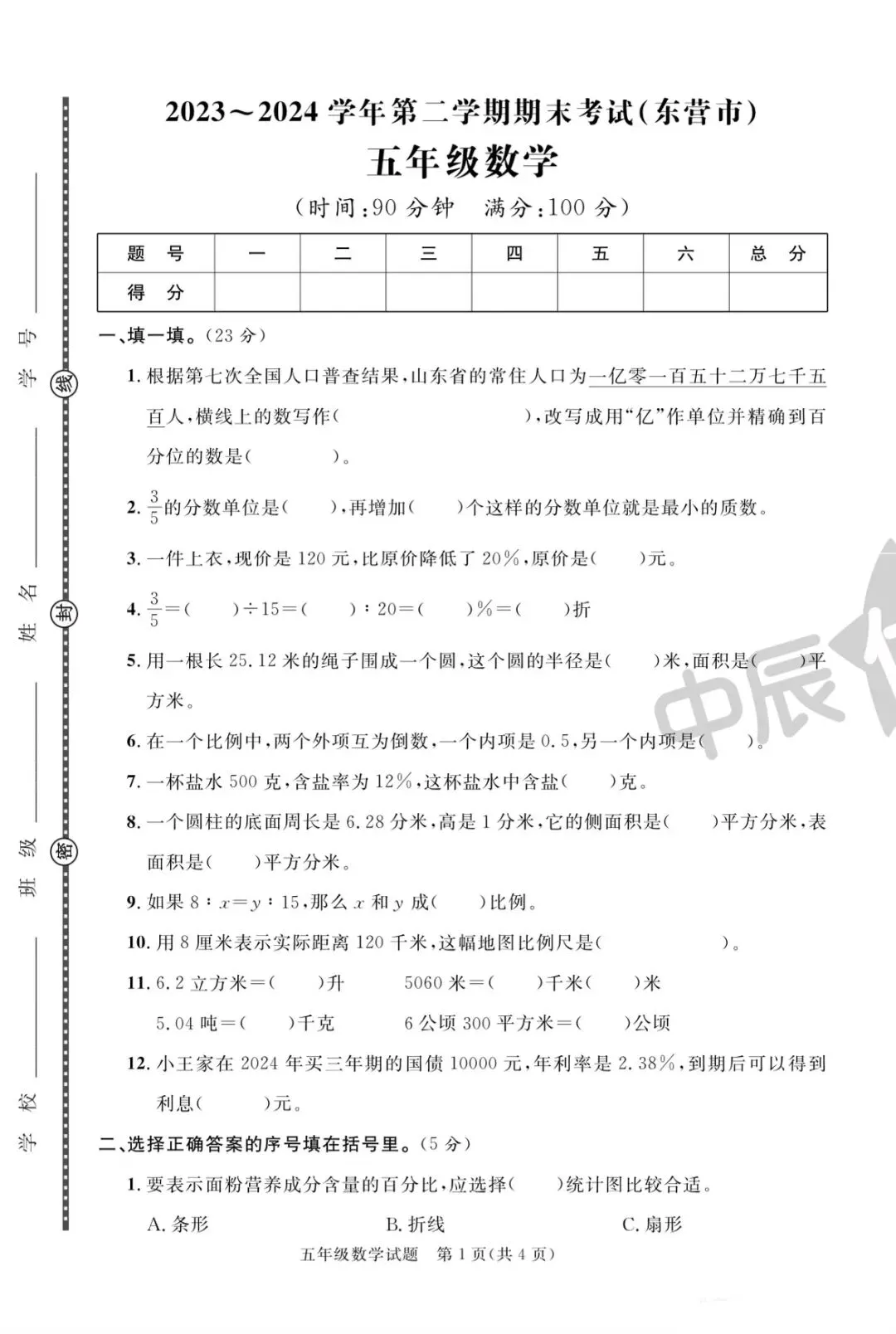青岛版五四制五下期末试卷 第1张