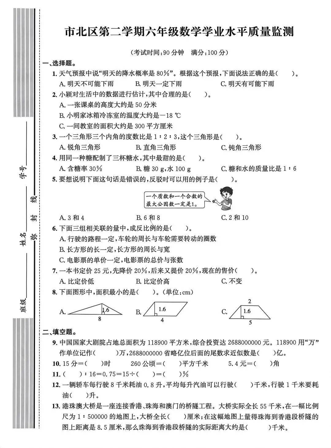 历年真题 | 24-25-2青岛市市北区六下数学期末质量检测 第1张