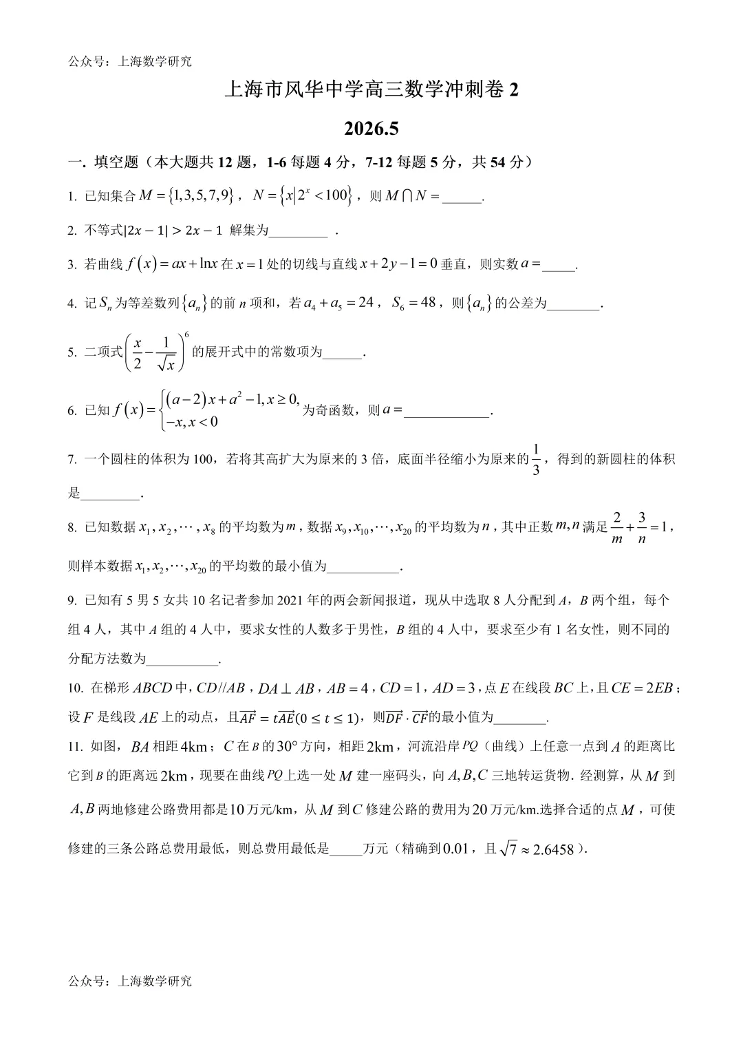 上海市风华高级中学高三数学冲刺试卷2及答案(2026.5) 第1张