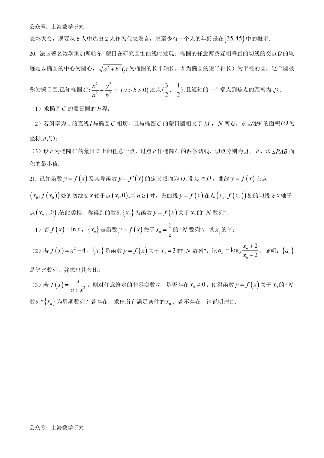 上海市风华高级中学高三数学冲刺试卷2及答案(2026.5) 第3张