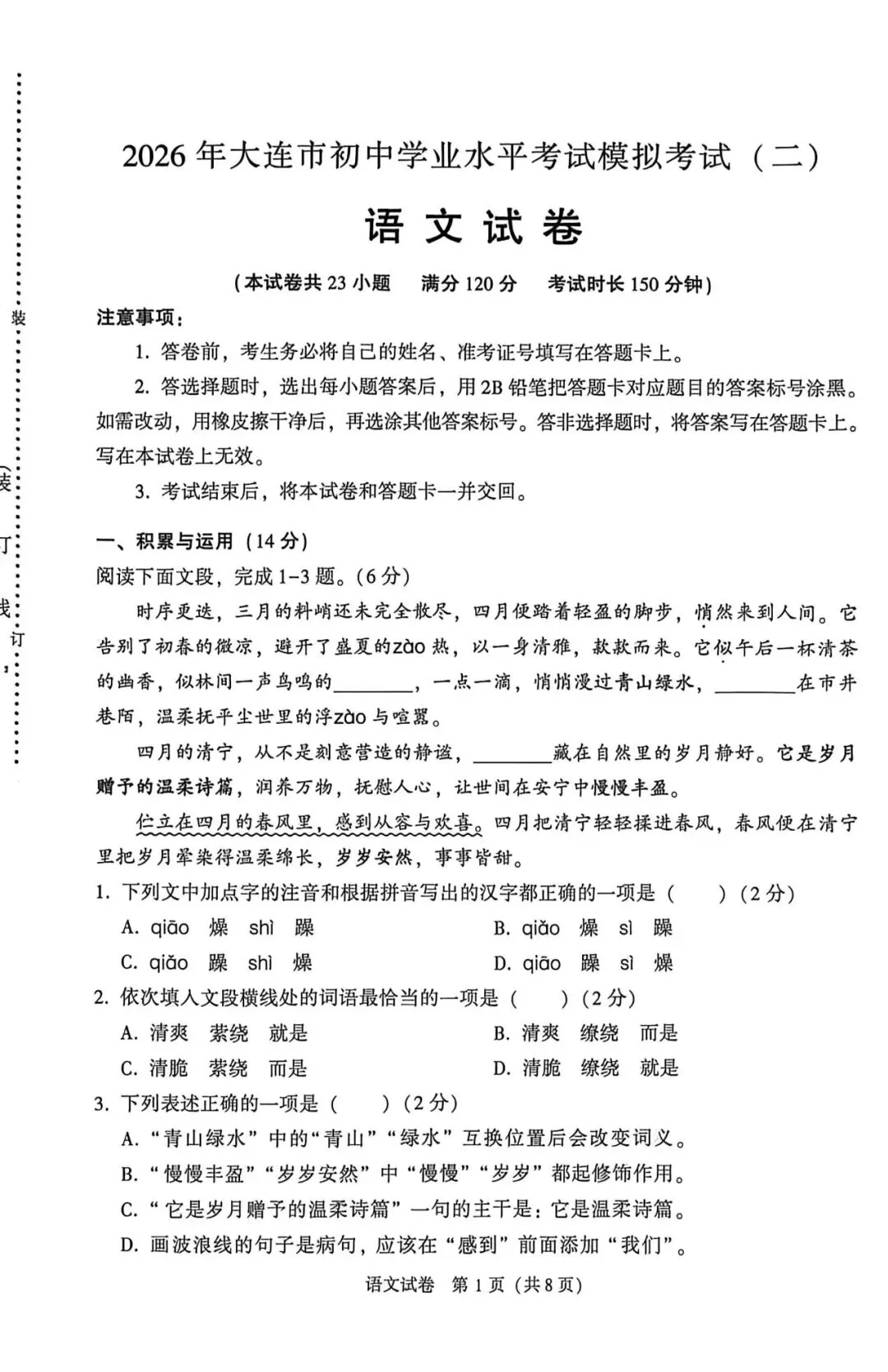 2026年大连市中考二模语文试卷 第1张