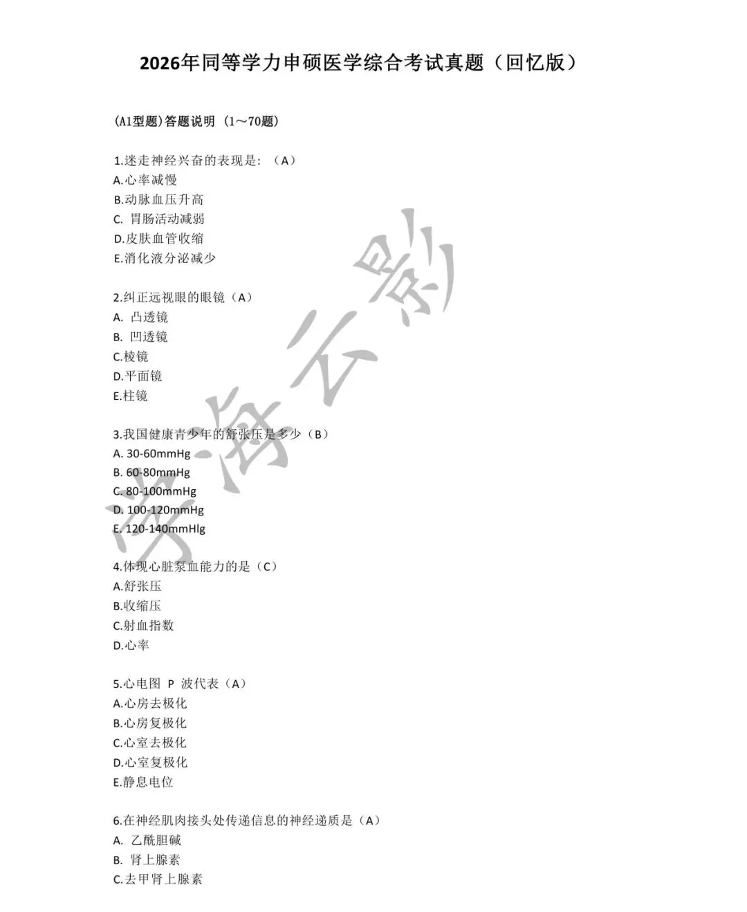 2026年同等学力申硕西医综合真题及答案(回忆版)! 第1张