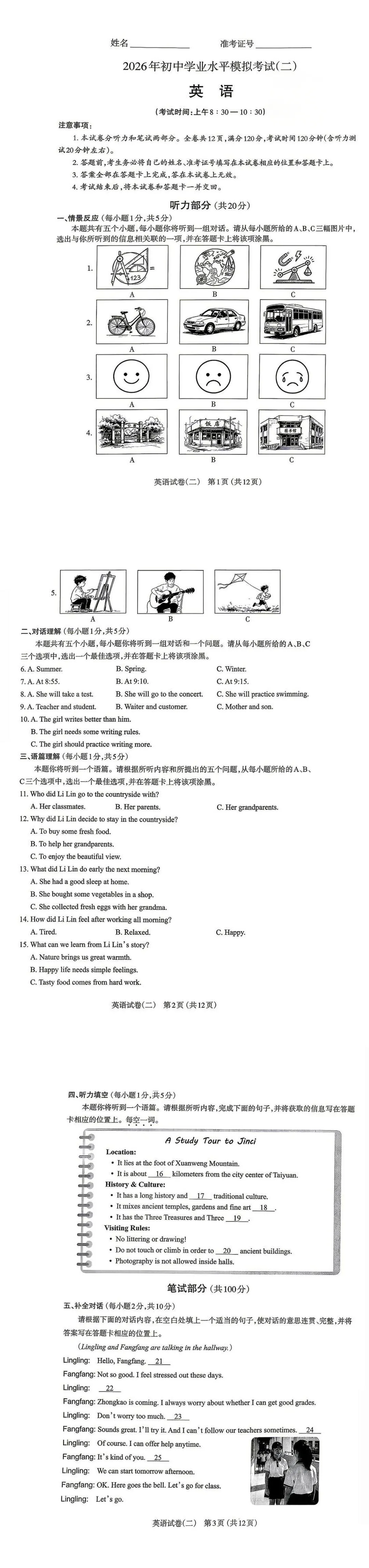 【太原二模】2026年初中学业水平模拟考试(二)(全科·试卷+答案+听力) 第1张