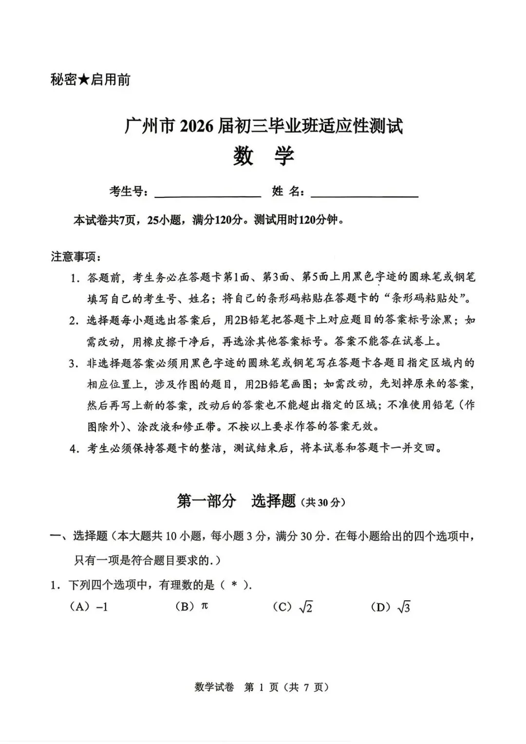 广州中考一模真题试卷(数学) 第2张