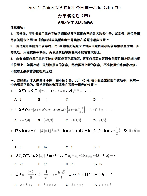 2026年普通高等学校招生全国统一考试(新1卷)模拟卷(四)试卷及答案 第1张