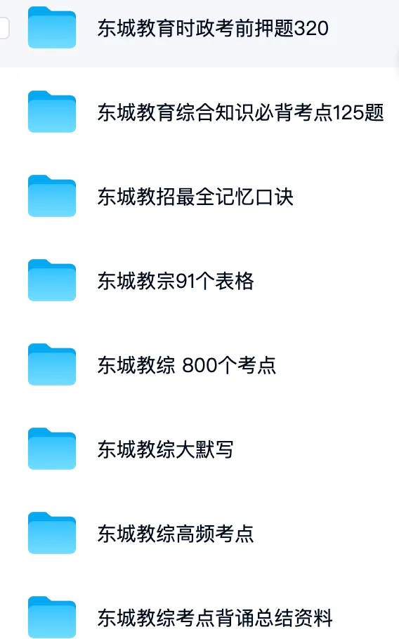 截止报名!北京东城教招网课+真题-第3张图片-四季读书网 截止报名!北京东城教招网课+真题-第3张图片-四季读书网