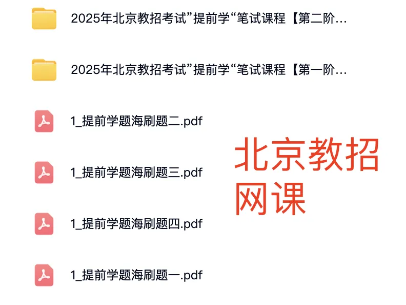 截止报名!北京东城教招网课+真题-第6张图片-四季读书网 截止报名!北京东城教招网课+真题-第6张图片-四季读书网