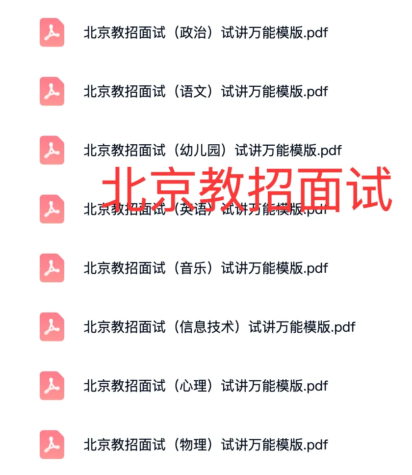 截止报名!北京东城教招网课+真题-第11张图片-四季读书网 截止报名!北京东城教招网课+真题-第11张图片-四季读书网