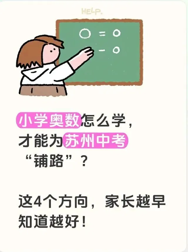 小学奥数怎么学,才能为苏州中考铺路?超实用干货 第1张 小学奥数怎么学,才能为苏州中考铺路?超实用干货 第1张