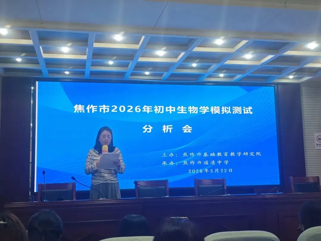 焦作市2026年初中生物学模拟考试分析会圆满召开 第2张 焦作市2026年初中生物学模拟考试分析会圆满召开 第2张