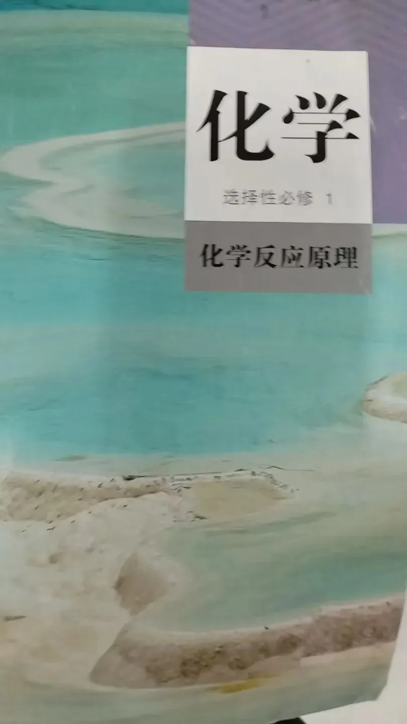 吃透真题精研教材,决胜化学高考冲刺——2021湖南化学高考真题人教版教材精准页码对照表 第3张