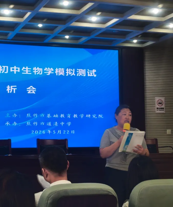 焦作市2026年初中生物学模拟考试分析会圆满召开 第17张 焦作市2026年初中生物学模拟考试分析会圆满召开 第17张