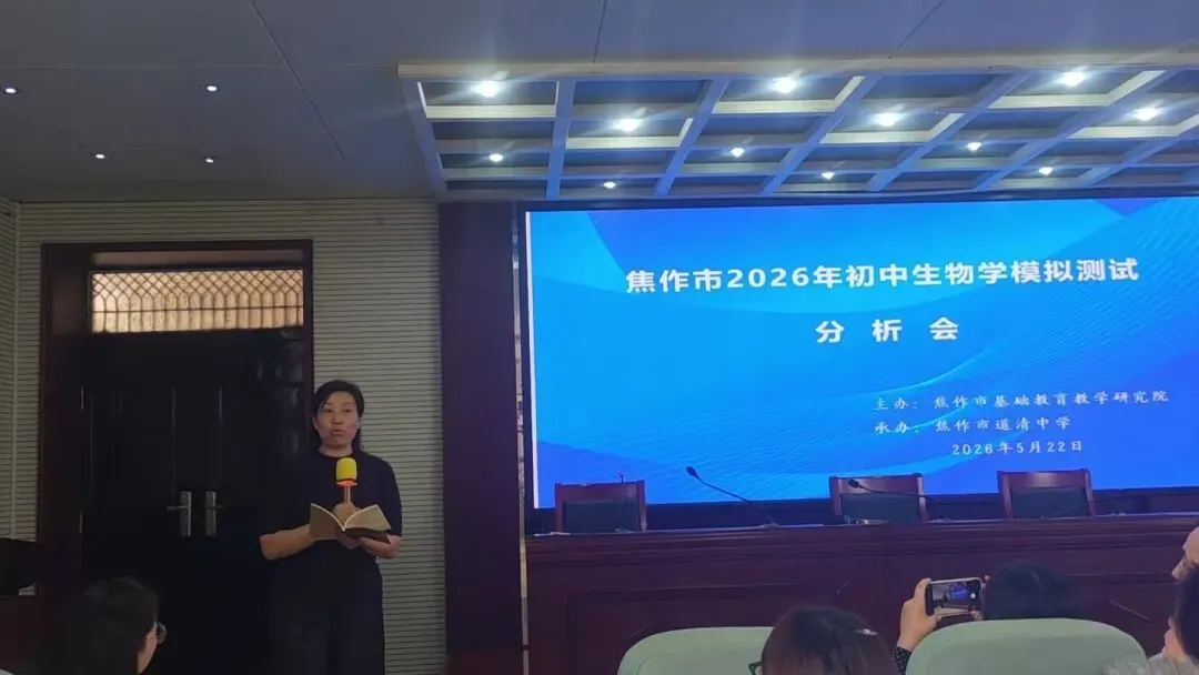 焦作市2026年初中生物学模拟考试分析会圆满召开 第19张 焦作市2026年初中生物学模拟考试分析会圆满召开 第19张