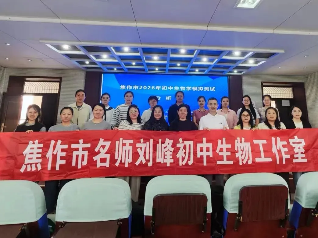 焦作市2026年初中生物学模拟考试分析会圆满召开 第21张 焦作市2026年初中生物学模拟考试分析会圆满召开 第21张