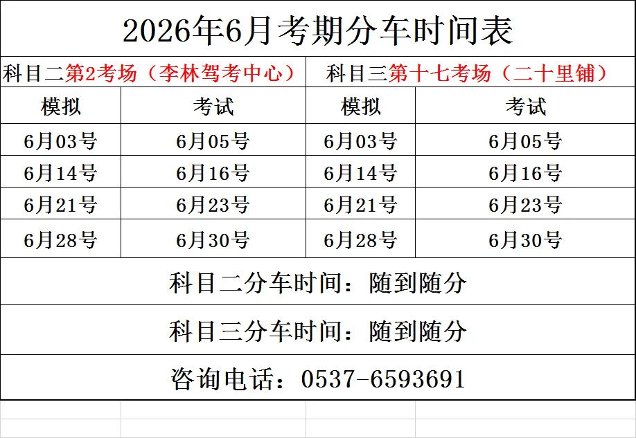 2026年6月份考试及模拟场地、分车安排 第3张 2026年6月份考试及模拟场地、分车安排 第3张