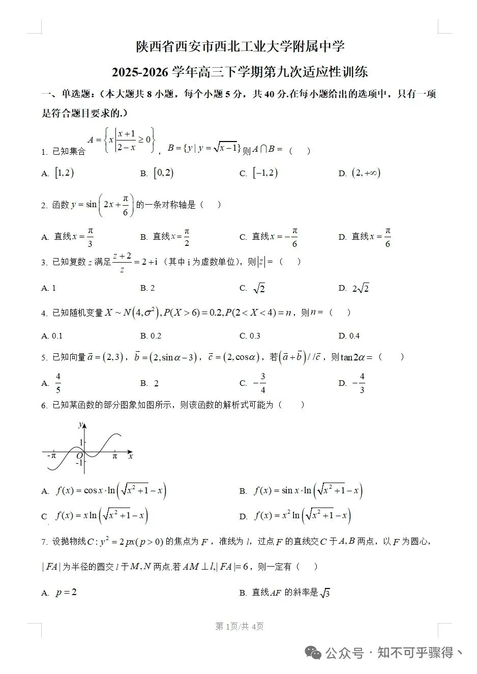 西安市长安区2026年高三数学模拟考试题 第1张