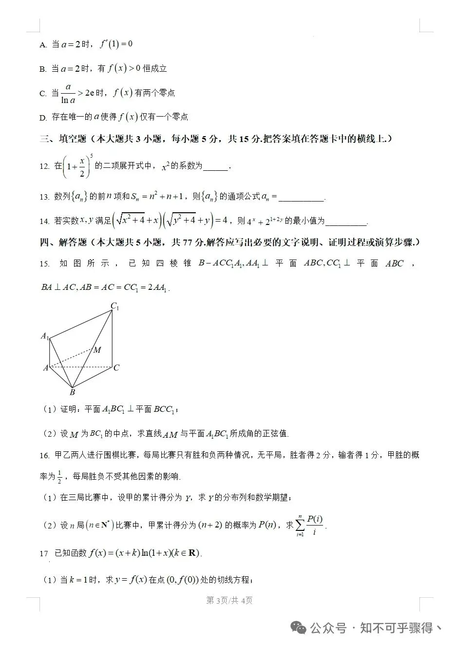 西安市长安区2026年高三数学模拟考试题 第3张