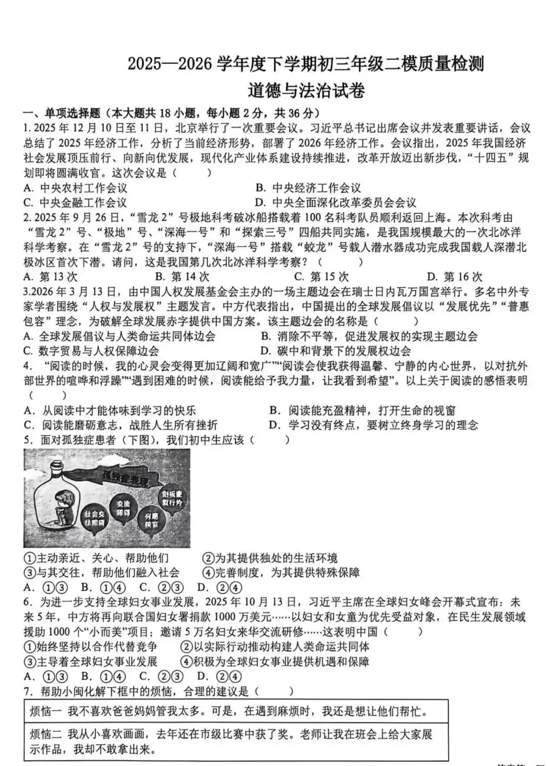 中考政治丨2025一2026学年度下学期初三年级二模质量检测 道德与法治 试题及参考答案 第2张