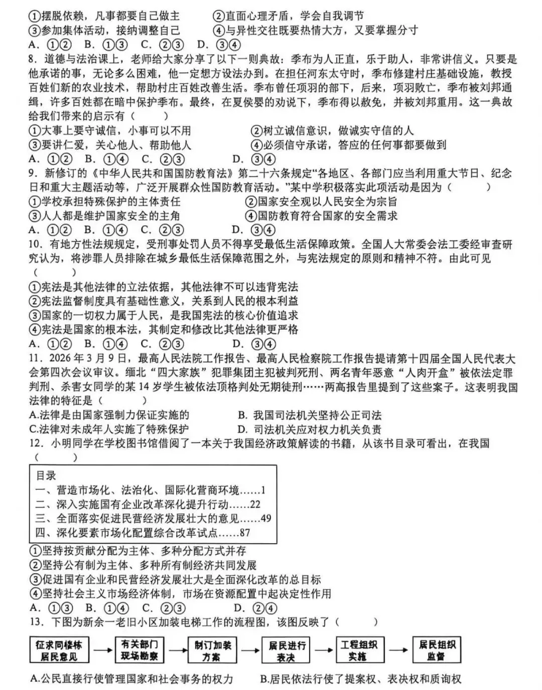 中考政治丨2025一2026学年度下学期初三年级二模质量检测 道德与法治 试题及参考答案 第3张