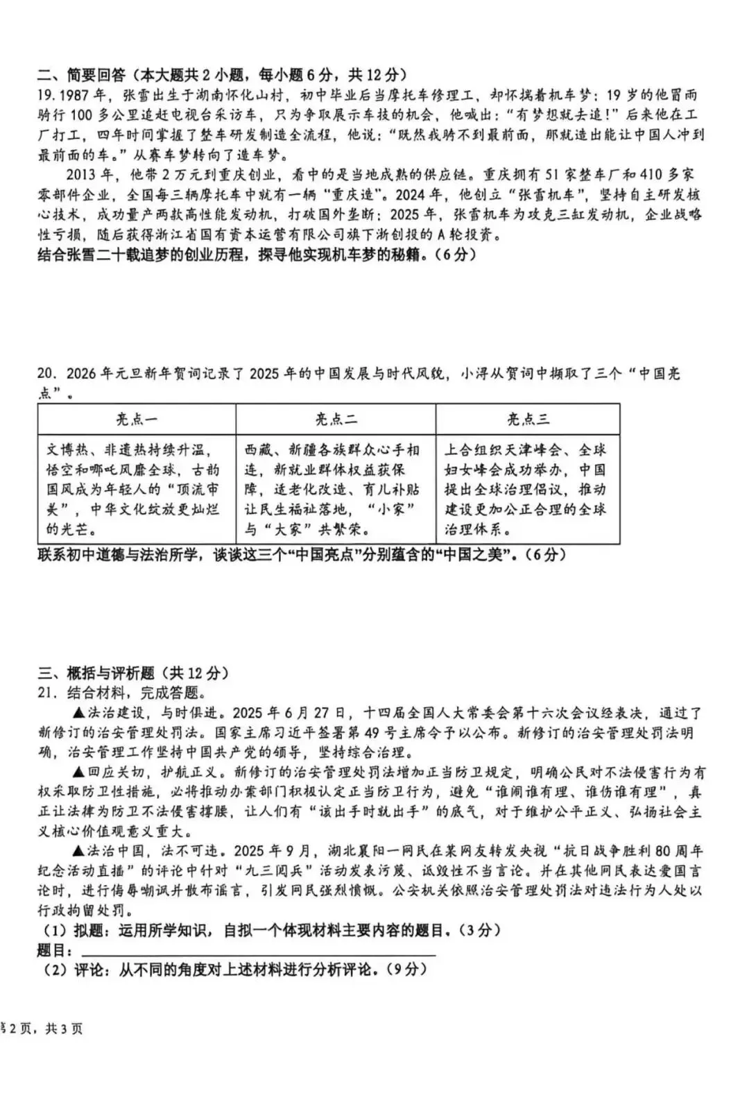 中考政治丨2025一2026学年度下学期初三年级二模质量检测 道德与法治 试题及参考答案 第4张
