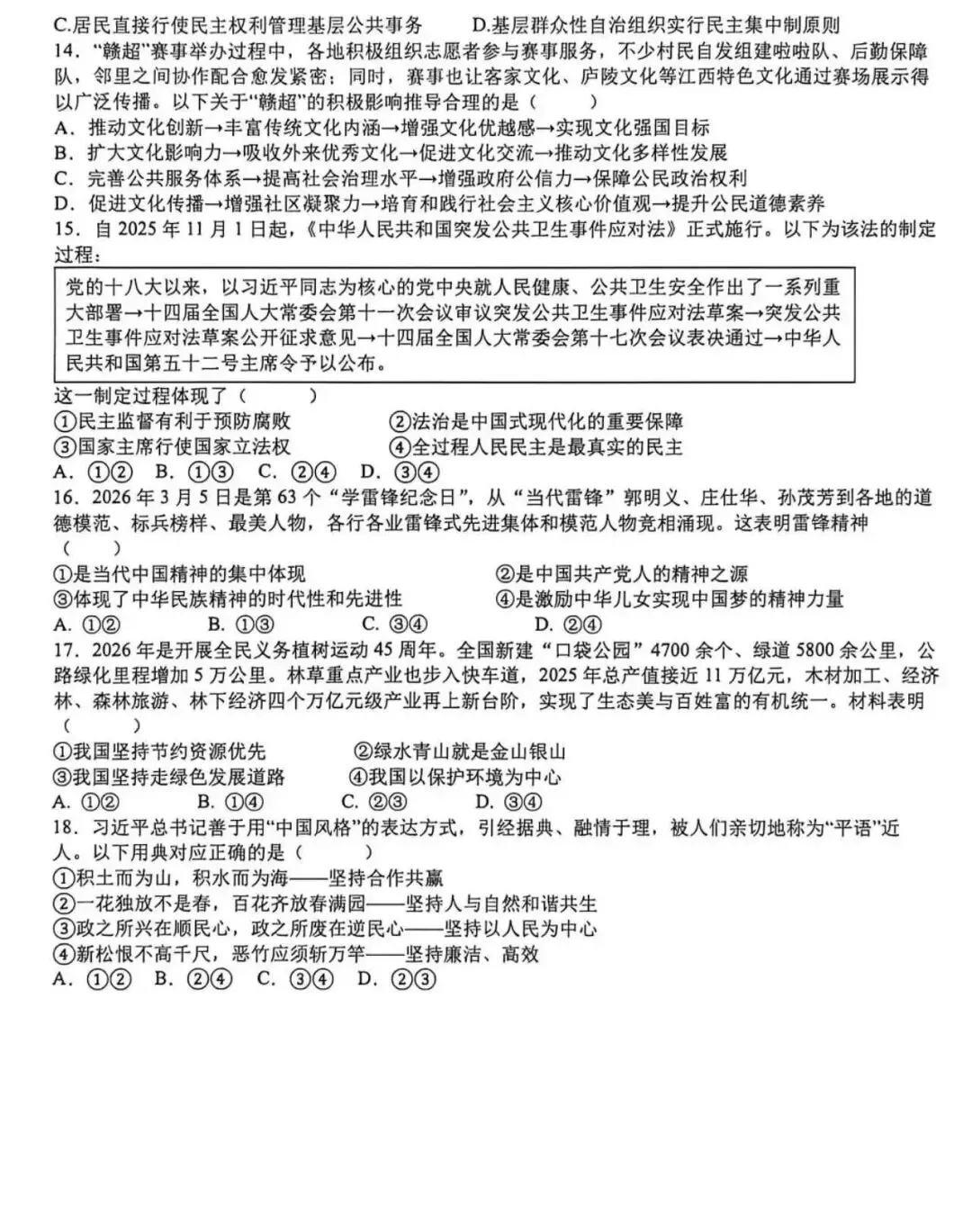 中考政治丨2025一2026学年度下学期初三年级二模质量检测 道德与法治 试题及参考答案 第5张