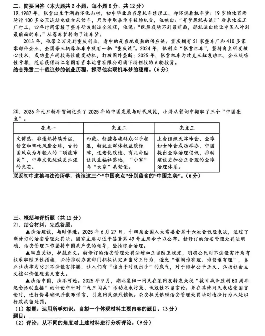 中考政治丨2025一2026学年度下学期初三年级二模质量检测 道德与法治 试题及参考答案 第6张