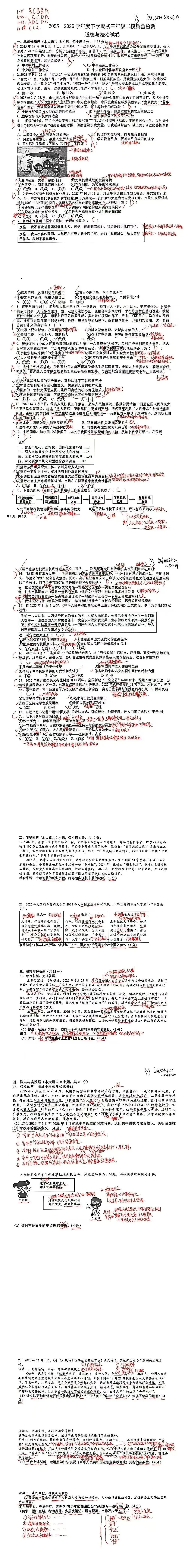 中考政治丨2025一2026学年度下学期初三年级二模质量检测 道德与法治 试题及参考答案 第10张