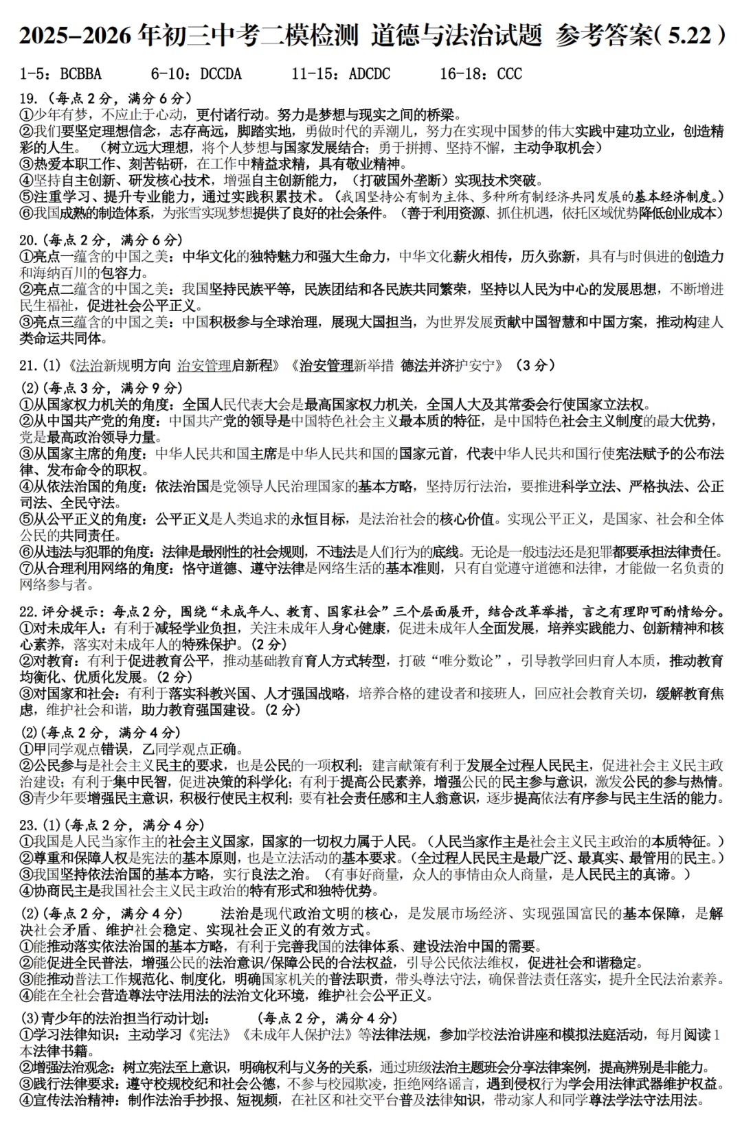 中考政治丨2025一2026学年度下学期初三年级二模质量检测 道德与法治 试题及参考答案 第11张
