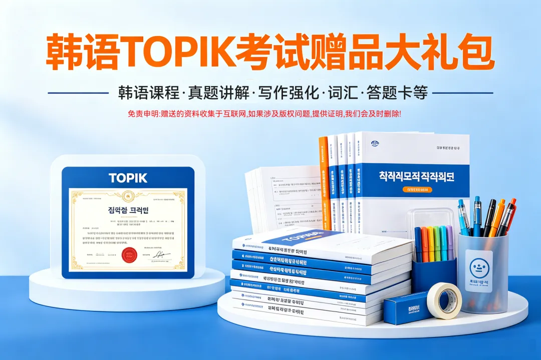 TOPIK真题坊淘宝店赠品专区最新下载链接 第1张