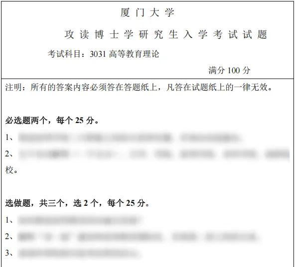 考博真题 | 2026厦门大学高等教育理论最新考博真题来啦! 第2张