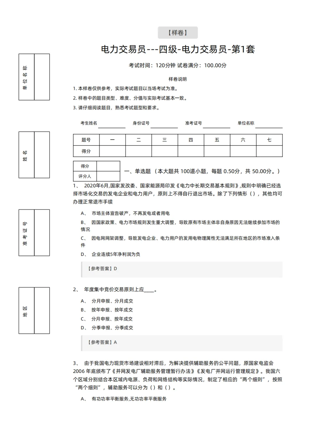 知识分享 | 电力交易员考试模拟试卷-第1张图片-四季读书网 知识分享 | 电力交易员考试模拟试卷-第1张图片-四季读书网