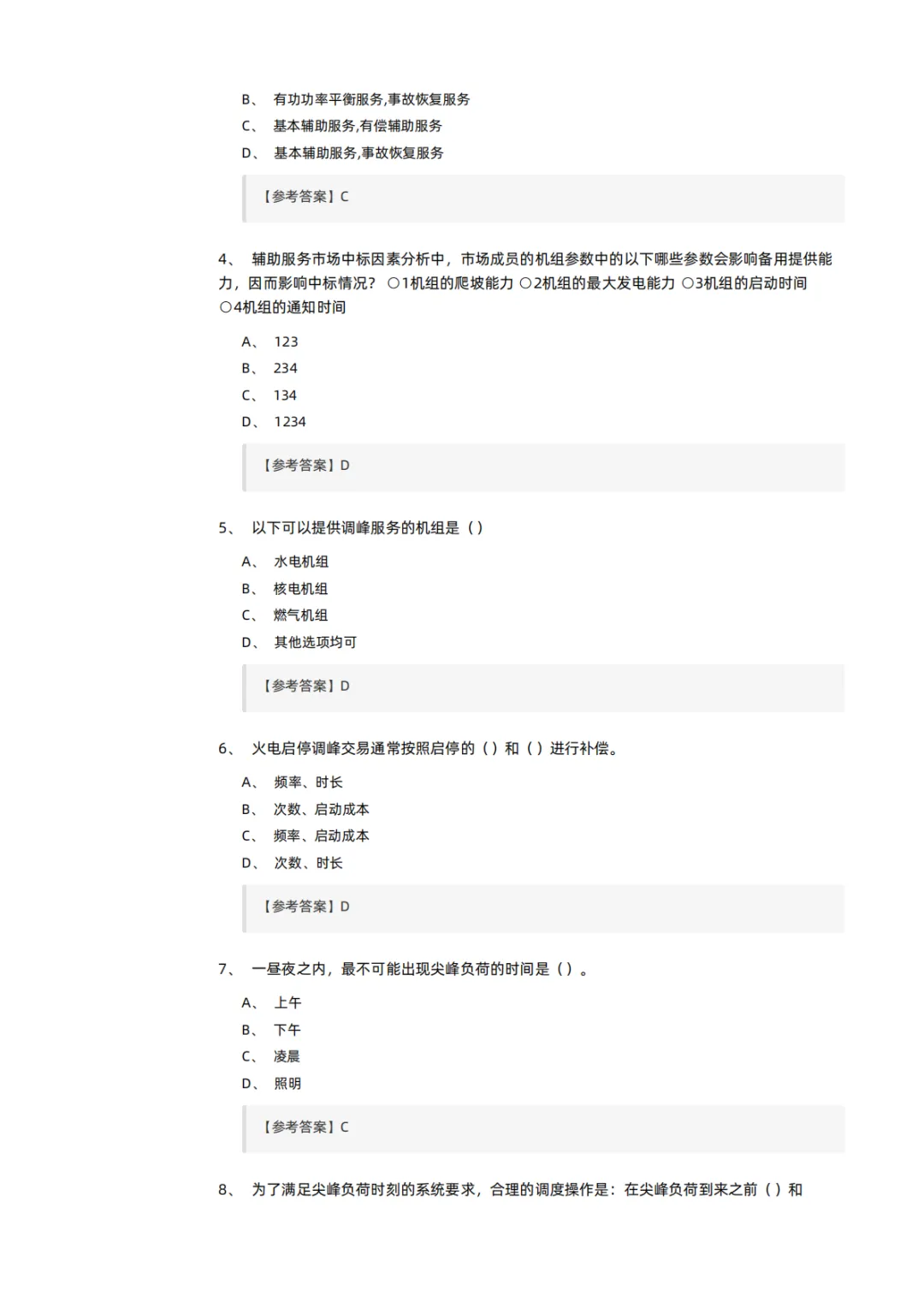 知识分享 | 电力交易员考试模拟试卷-第2张图片-四季读书网 知识分享 | 电力交易员考试模拟试卷-第2张图片-四季读书网