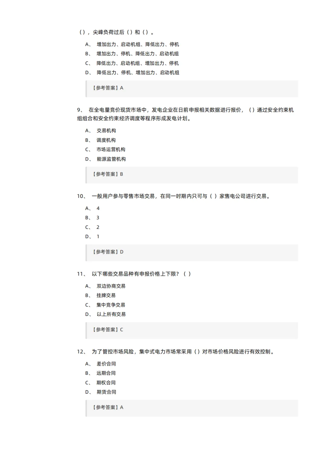 知识分享 | 电力交易员考试模拟试卷-第3张图片-四季读书网 知识分享 | 电力交易员考试模拟试卷-第3张图片-四季读书网