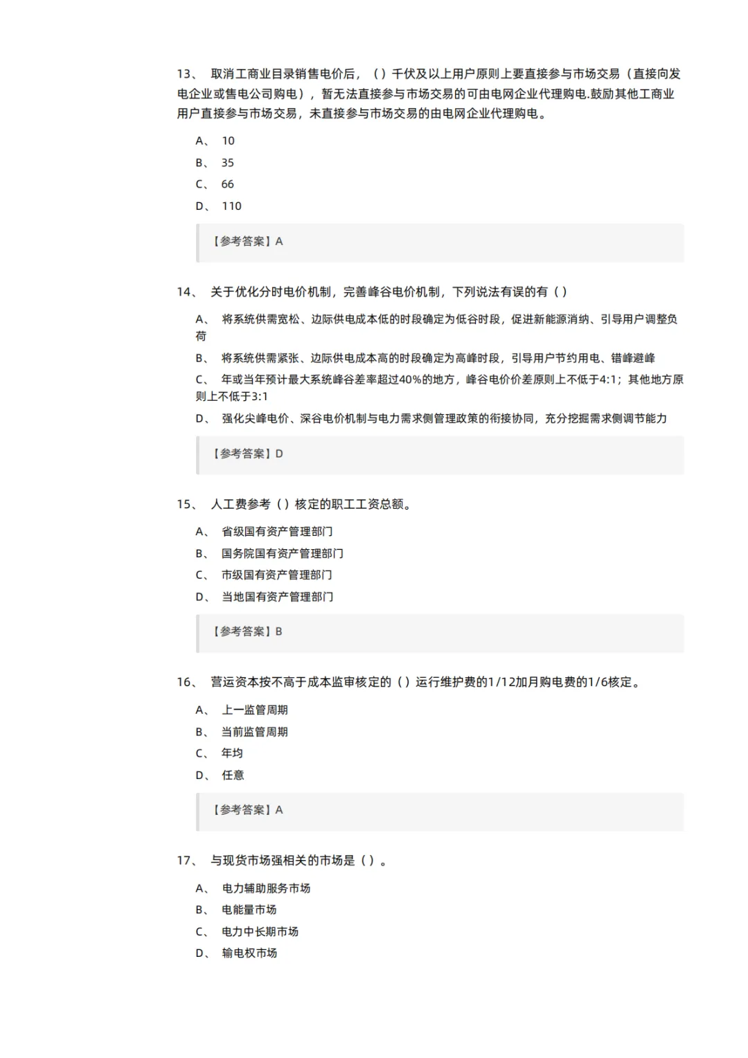 知识分享 | 电力交易员考试模拟试卷-第4张图片-四季读书网 知识分享 | 电力交易员考试模拟试卷-第4张图片-四季读书网