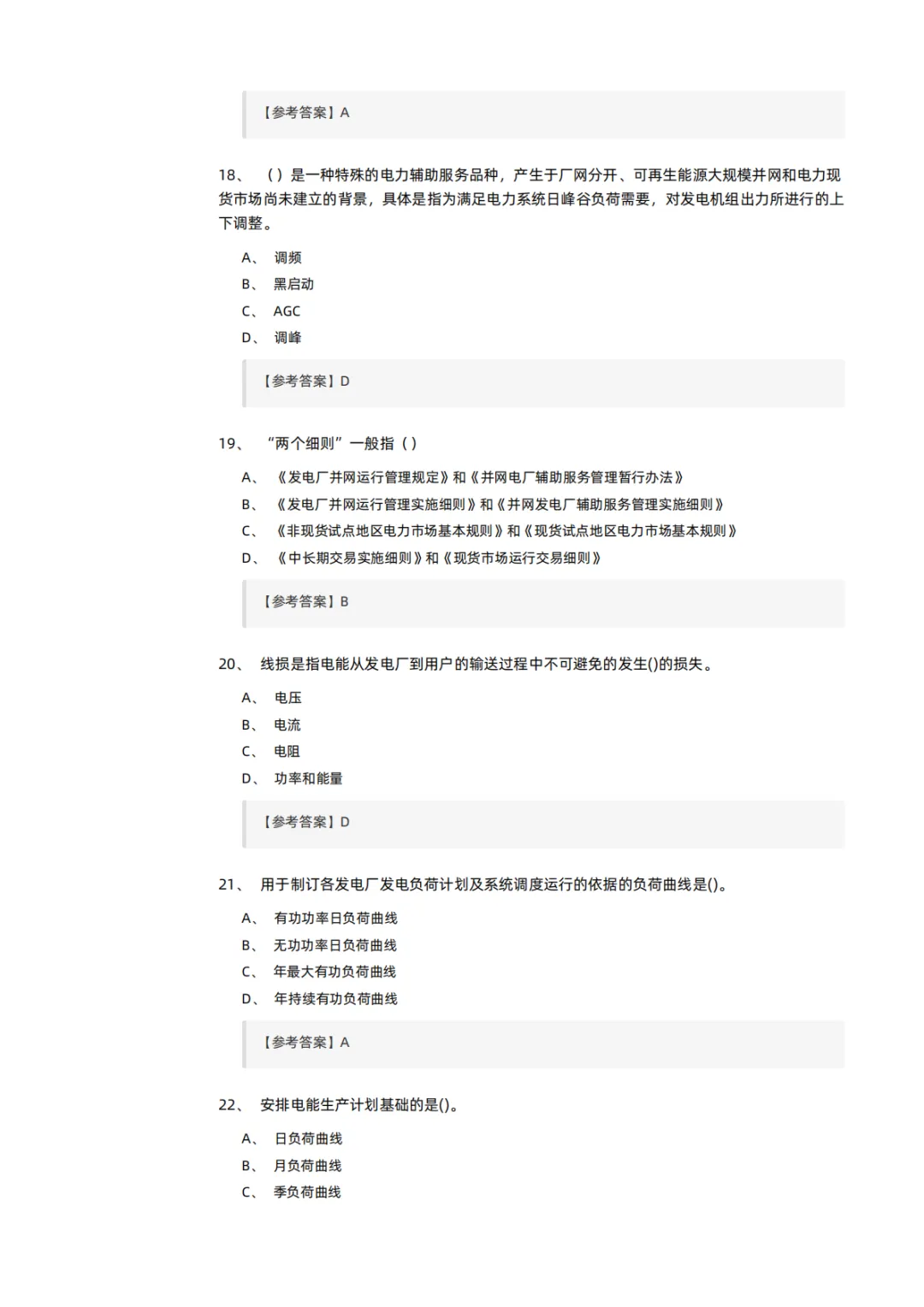 知识分享 | 电力交易员考试模拟试卷-第5张图片-四季读书网 知识分享 | 电力交易员考试模拟试卷-第5张图片-四季读书网