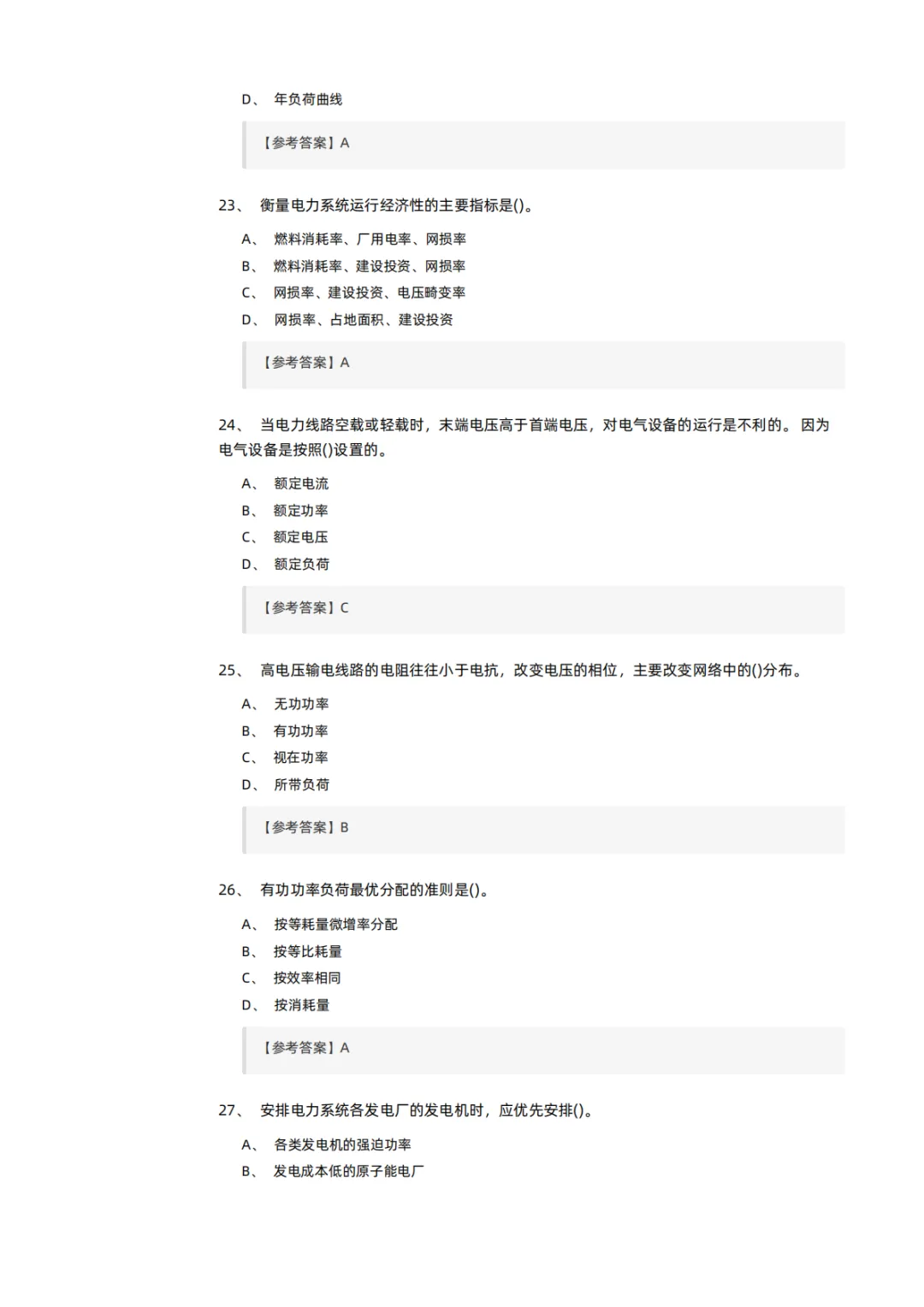 知识分享 | 电力交易员考试模拟试卷-第6张图片-四季读书网 知识分享 | 电力交易员考试模拟试卷-第6张图片-四季读书网