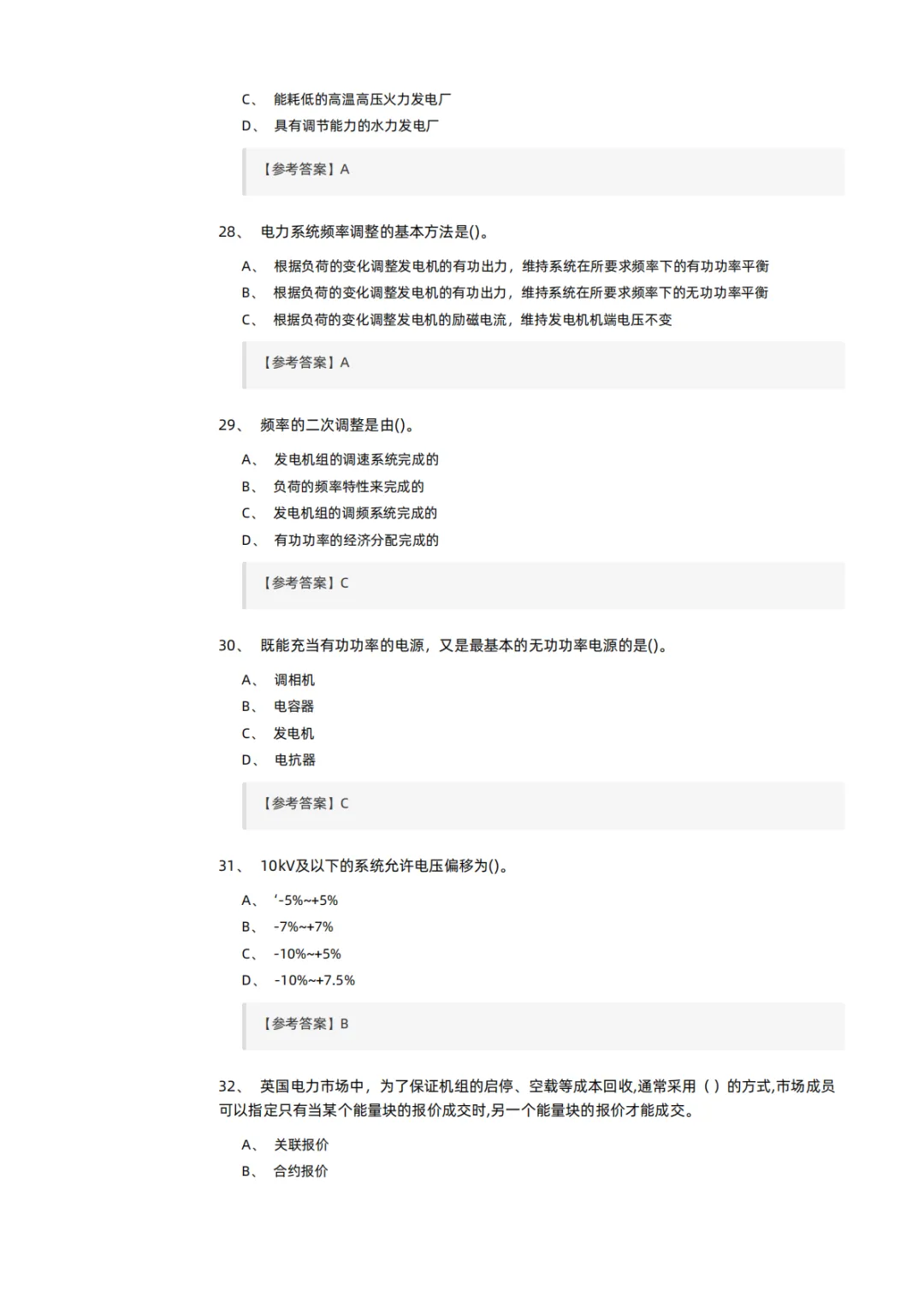 知识分享 | 电力交易员考试模拟试卷-第7张图片-四季读书网 知识分享 | 电力交易员考试模拟试卷-第7张图片-四季读书网