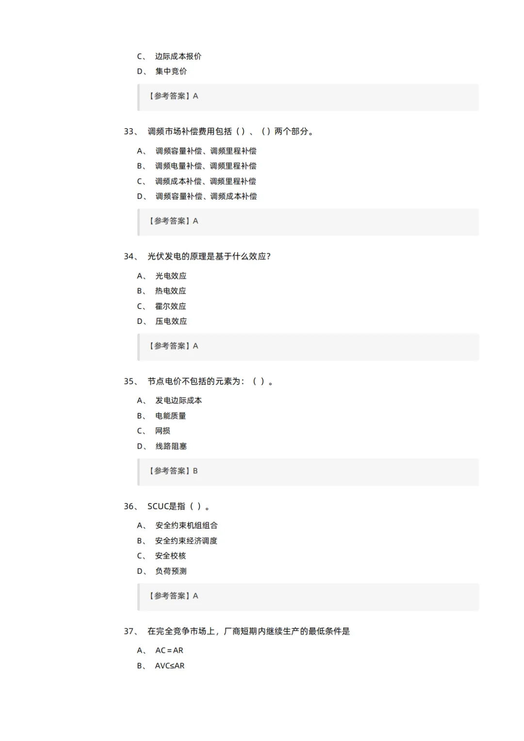 知识分享 | 电力交易员考试模拟试卷-第8张图片-四季读书网 知识分享 | 电力交易员考试模拟试卷-第8张图片-四季读书网