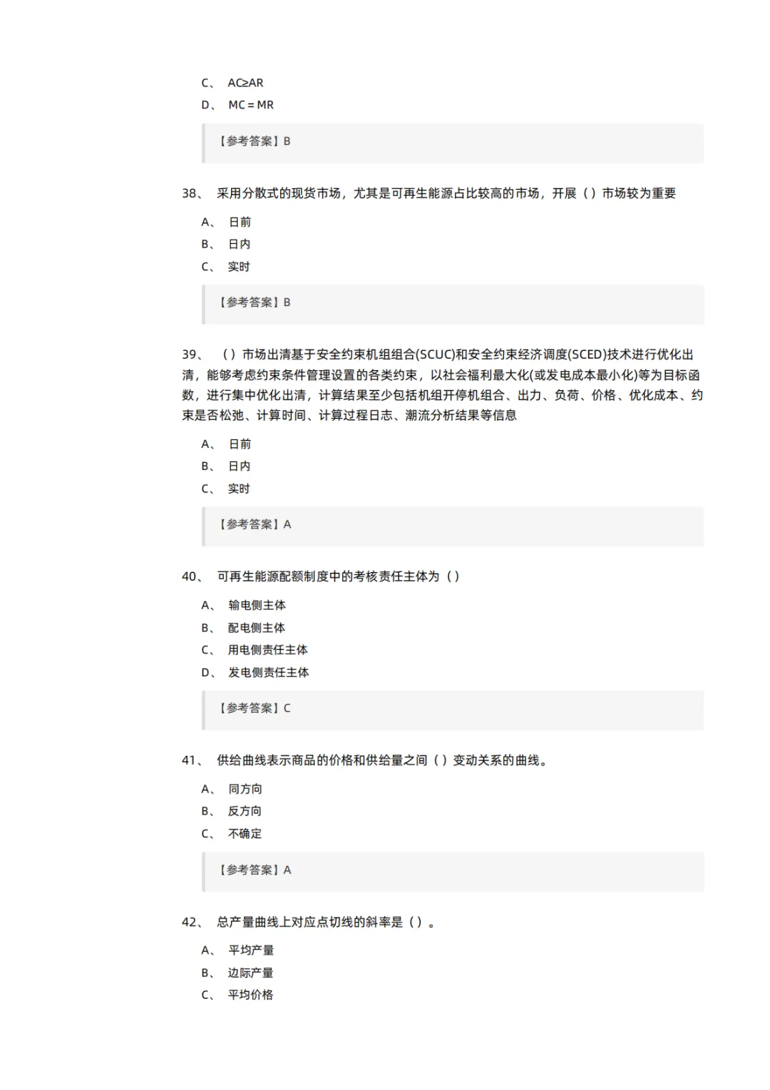 知识分享 | 电力交易员考试模拟试卷-第9张图片-四季读书网 知识分享 | 电力交易员考试模拟试卷-第9张图片-四季读书网