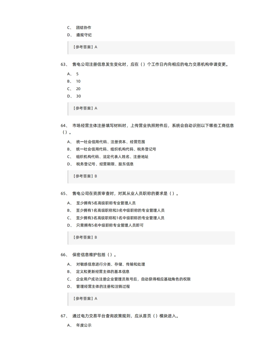 知识分享 | 电力交易员考试模拟试卷-第14张图片-四季读书网 知识分享 | 电力交易员考试模拟试卷-第14张图片-四季读书网