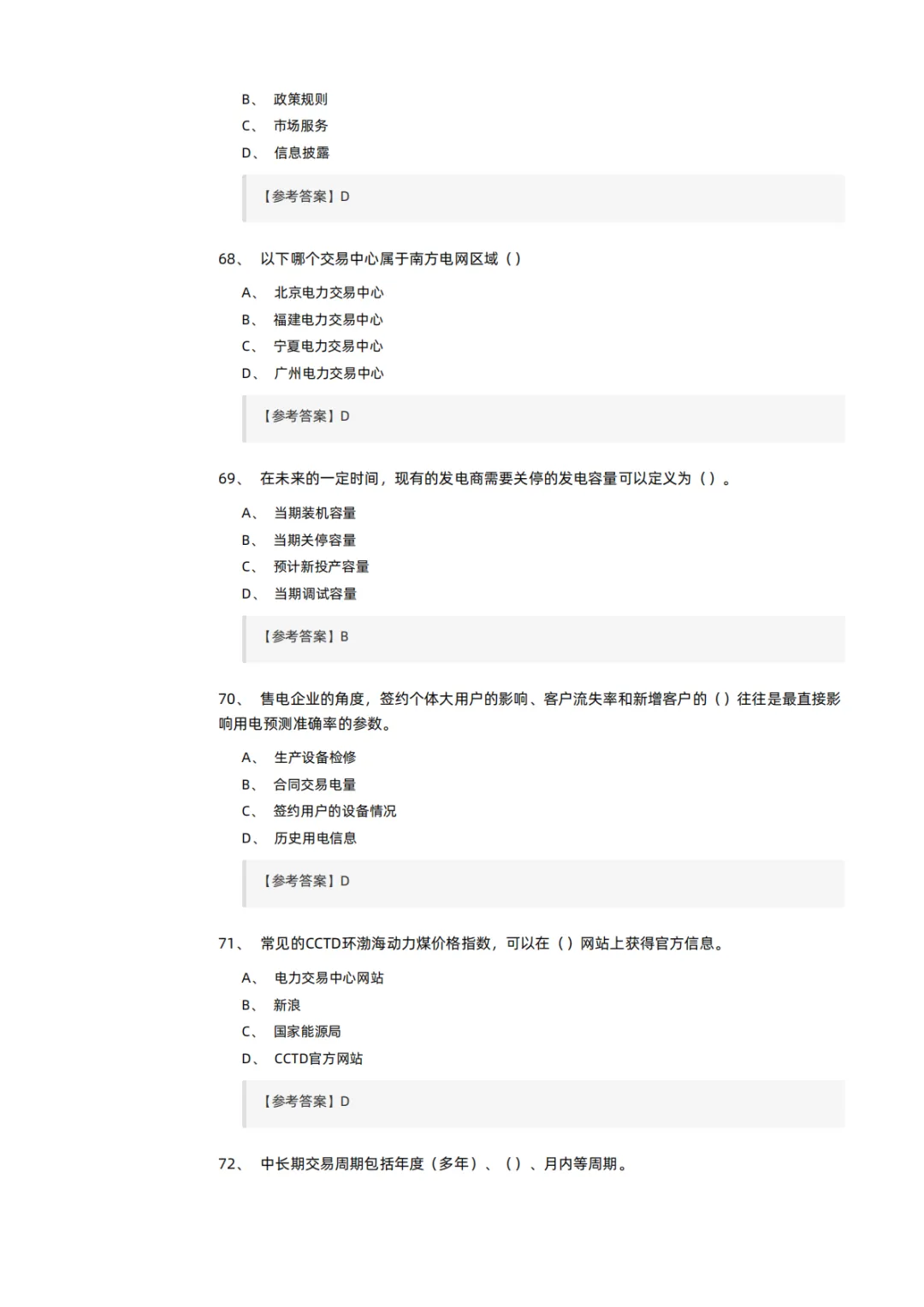 知识分享 | 电力交易员考试模拟试卷-第15张图片-四季读书网 知识分享 | 电力交易员考试模拟试卷-第15张图片-四季读书网