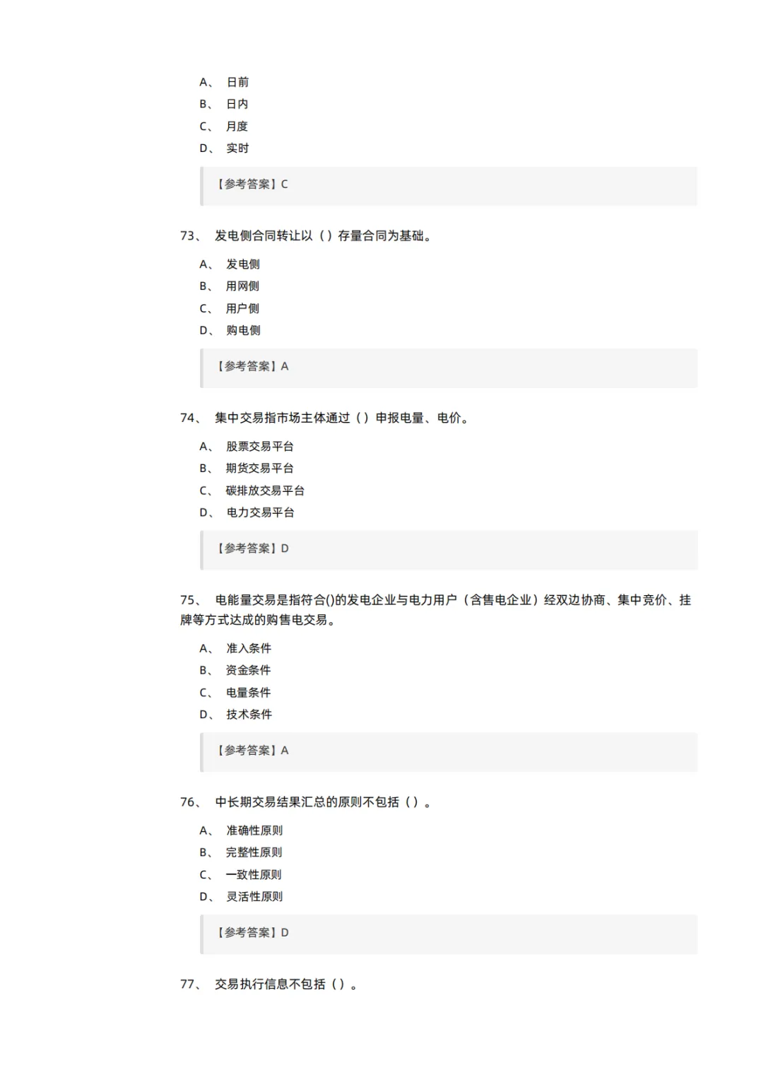 知识分享 | 电力交易员考试模拟试卷-第16张图片-四季读书网 知识分享 | 电力交易员考试模拟试卷-第16张图片-四季读书网